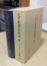 元亨釈書全訳注　上・中の2冊