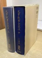 元亨釈書全訳注　上・中の2冊