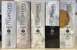 武満徹全集　全5巻揃