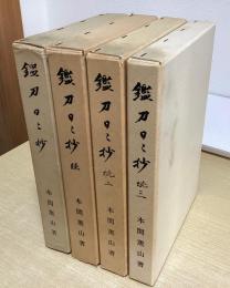 鑑刀日々抄　全4冊揃