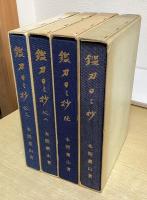 鑑刀日々抄　全4冊揃