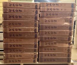 智山全書　全22冊揃