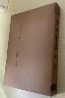 智山全書　全22冊揃