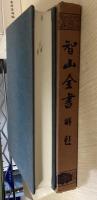 智山全書　全22冊揃