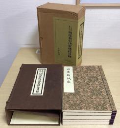 三宝院憲深方　四度加行次第伝授目録