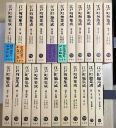 江戸町触集成　全22冊揃