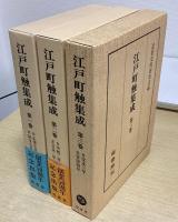 江戸町触集成　全22冊揃