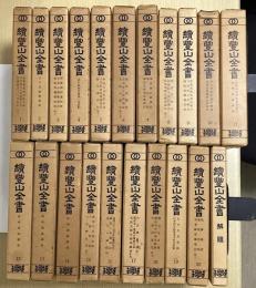 続豊山全書　解題共全21冊揃