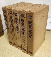 続豊山全書　解題共全21冊揃
