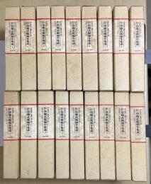 江戸幕府役職武鑑編年集成　全36冊内1～18の18冊