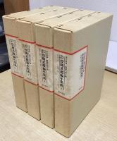 江戸幕府役職武鑑編年集成　全36冊内1～18の18冊