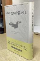 レヴィ＝ストロース 神話論理 全5冊揃　+　やきもち焼きの土器つくり 新装版　の計6冊