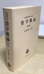 自然科学者のための数学概論　増訂版