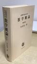 自然科学者のための数学概論　増訂版