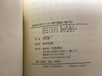 自然科学者のための数学概論　増訂版