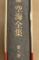 弘法大師　空海全集　　全８冊揃
