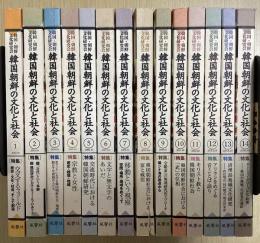 韓国朝鮮の文化と社会　第1号～第14号の14冊