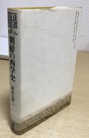 姜在彦著作選　全5冊揃