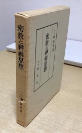 密教と神祇思想