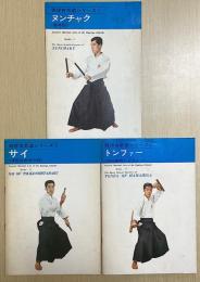 琉球古武道シリーズ１～３の３冊で　１：ヌンチャク(基本型)　２：サイ（津堅志多伯の釵）　３：トンファー（浜比嘉のトンファー）