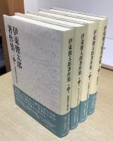 伊東俊太郎著作集　全12巻揃