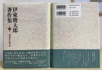 伊東俊太郎著作集　全12巻揃