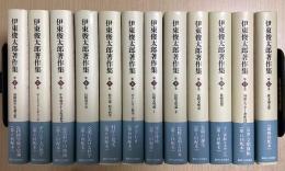 伊東俊太郎著作集　全12巻揃