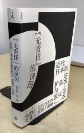 无责任的帝国　近代日本的扩张与毁灭 1895—1945　無責任帝国　近代日本の拡張と崩壊