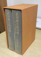 武田耕雲齋詳傳　一名水戸藩幕末史　上下2冊揃　解題付