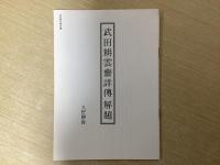 武田耕雲齋詳傳　一名水戸藩幕末史　上下2冊揃　解題付
