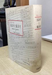 国語学と蘭語学