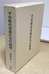 平安時代貴族住宅の研究