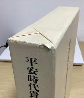 平安時代貴族住宅の研究