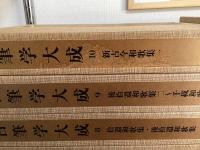 古筆学大成　全３０冊揃