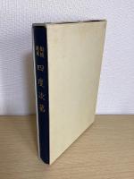 勧随通用　四度次第