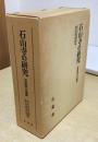 石山寺の研究　校倉聖教・古文書篇