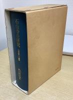 石山寺の研究　校倉聖教・古文書篇