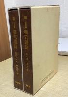 復刻版　明六雑誌　全3冊内「語彙総索引」欠の2冊で