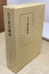 古今集改編論