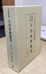 平成新修　天台布教叢書