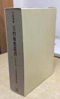 平成新修　天台布教叢書