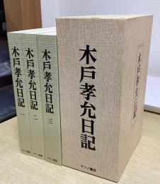 木戸孝允日記　全3冊揃　限定250部　新装普及版