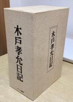 木戸孝允日記　全3冊揃　限定250部　新装普及版