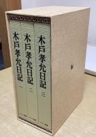 木戸孝允日記　全3冊揃　限定250部　新装普及版