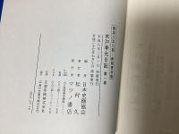 木戸孝允日記　全3冊揃　限定250部　新装普及版