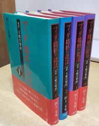 ブッダ臨終の説法　完訳　大般涅槃経　全４冊揃