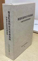 報恩院流四度次第講義録　布施浄慧阿闍梨講義録　智山伝法院選書10　1函4冊入