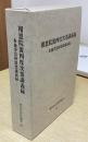 報恩院流四度次第講義録　布施浄慧阿闍梨講義録　智山伝法院選書10　1函4冊入