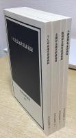 報恩院流四度次第講義録　布施浄慧阿闍梨講義録　智山伝法院選書10　1函4冊入