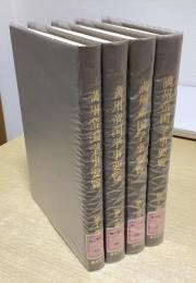 満州帝国学事要覧 全4冊揃　アジアにおける日本の軍・学校・宗教関係資料 第1期　復刻版